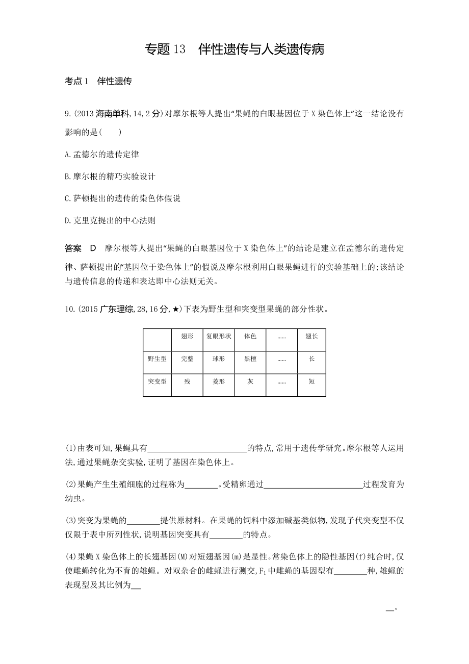 高考生物沖刺復(fù)習(xí)（新課標(biāo)）（檢測(cè)）-專題13 伴性遺傳與人類遺傳病 教師專用題組 Word版含解析_第1頁