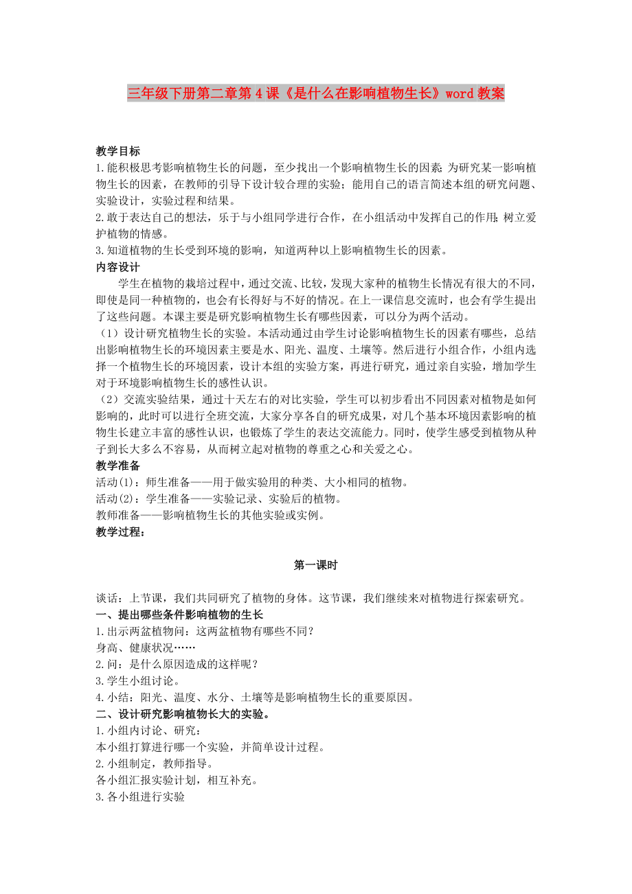 三年級下冊第二章第4課《是什么在影響植物生長》word教案_第1頁