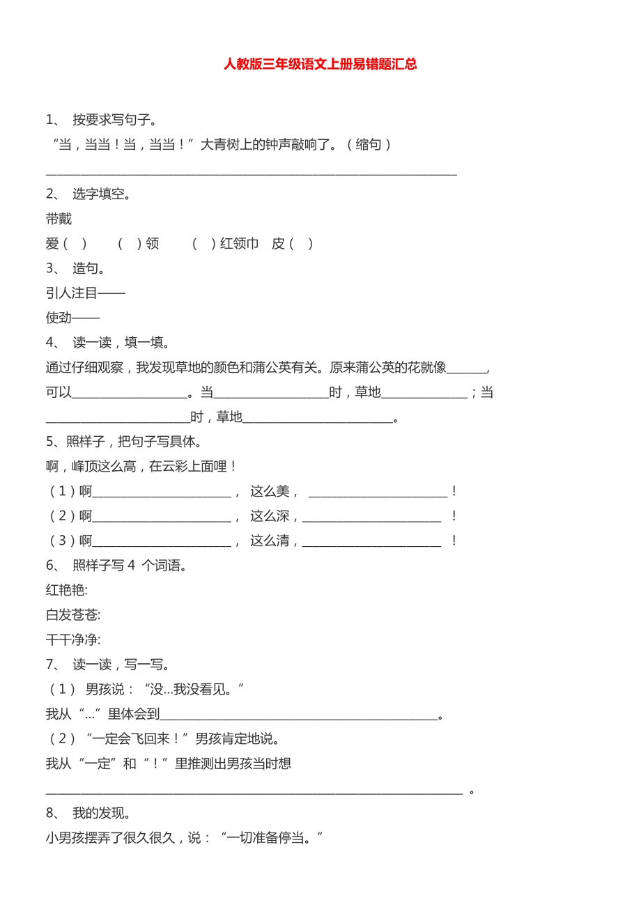 人教版三年级语文上册易错题汇总1_第1页