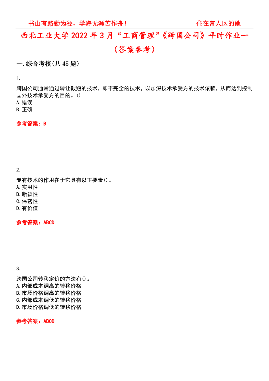 西北工业大学2022年3月“工商管理”《跨国公司》平时作业一（答案参考）试卷号：5_第1页