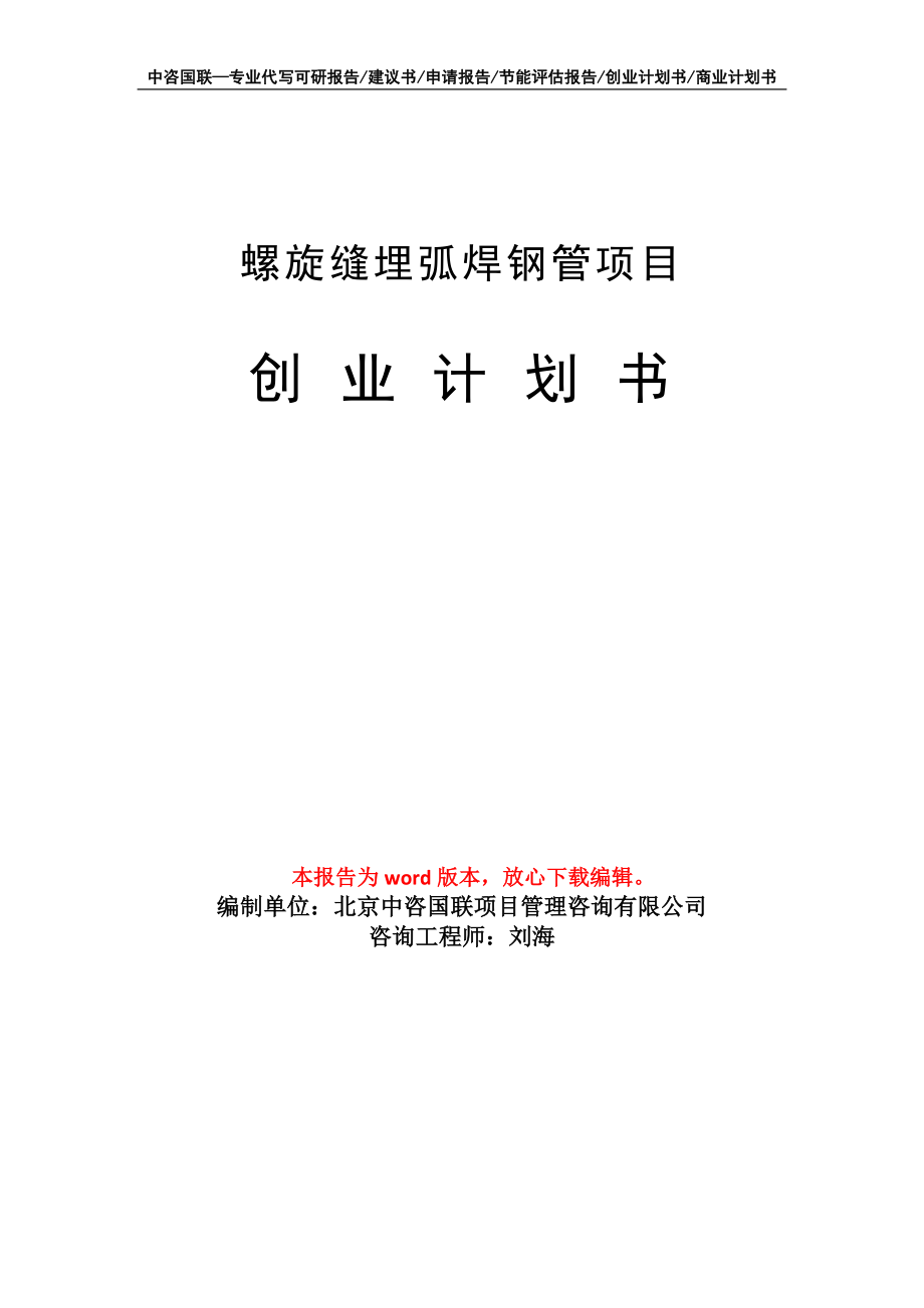 螺旋縫埋弧焊鋼管項(xiàng)目創(chuàng)業(yè)計(jì)劃書(shū)寫(xiě)作模板_第1頁(yè)