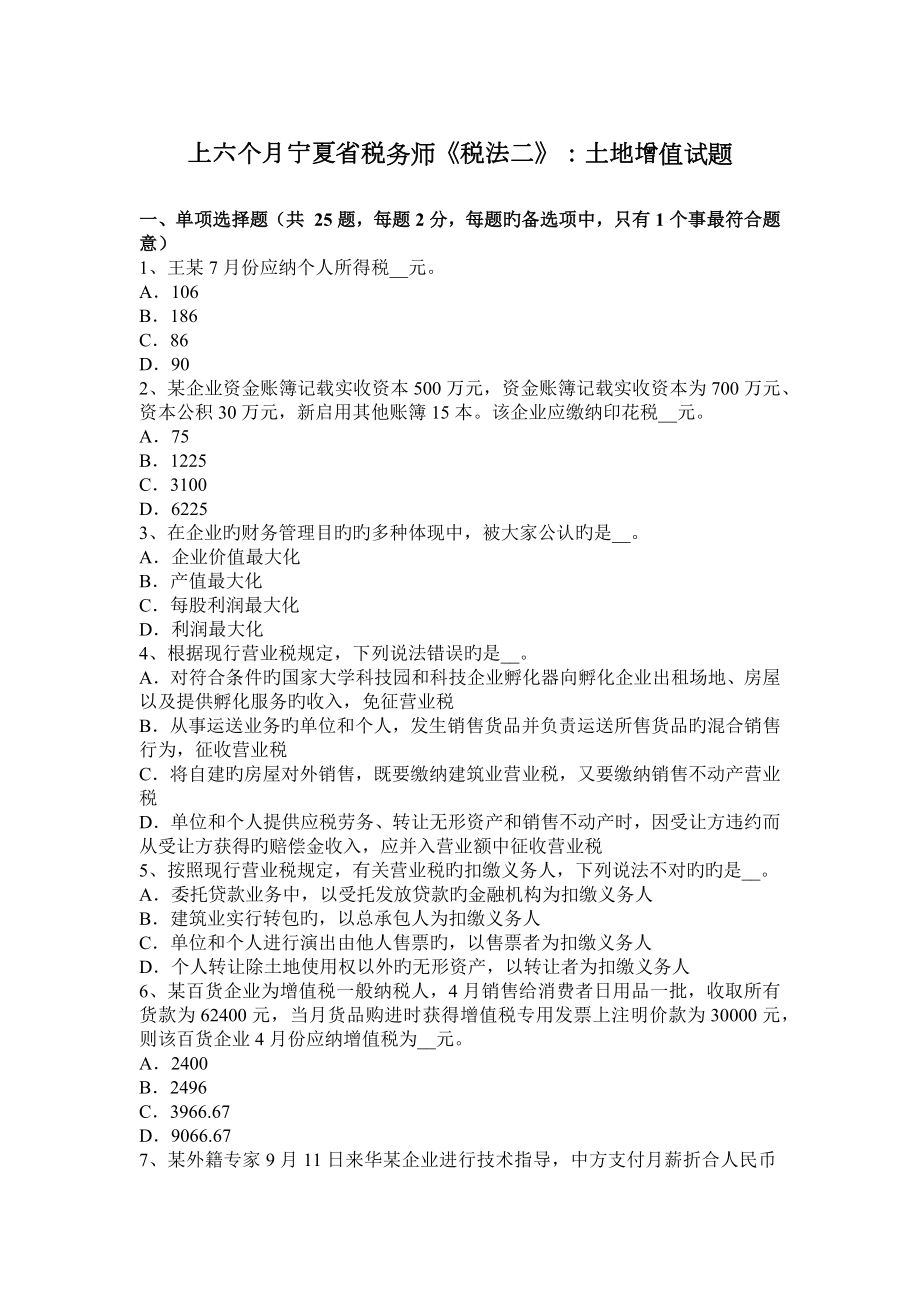 2023年上半年宁夏省税务师税法二土地增值试题_第1页