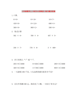 三年級數(shù)學(xué)上《有關(guān)0的乘法》練習(xí)題及答案