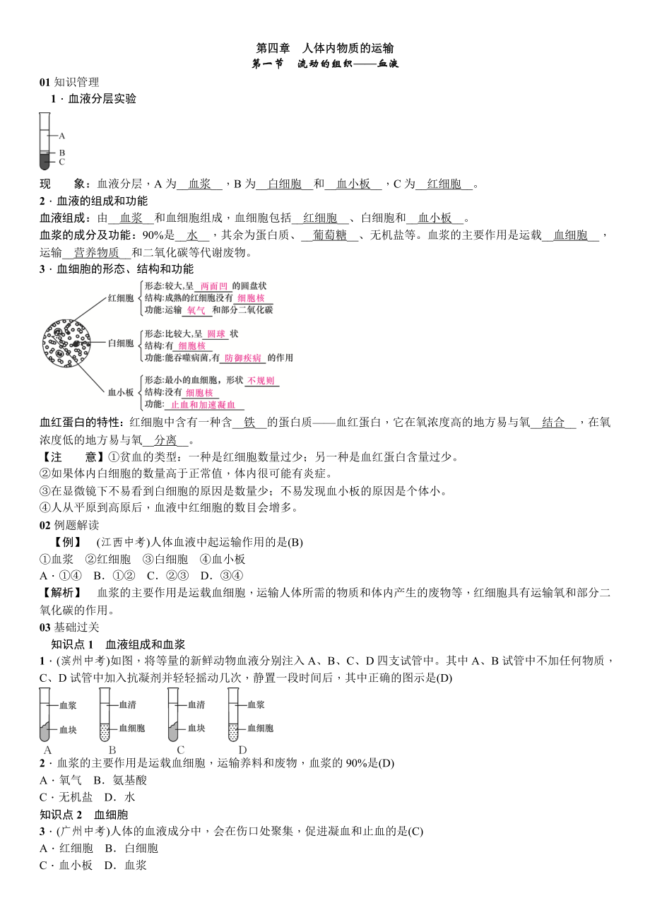 人教版生物七年級(jí)下冊(cè) 第四章　人體內(nèi)物質(zhì)的運(yùn)輸?shù)谝还?jié)　流動(dòng)的組織——血液 同步練習(xí)（word版含答案）（教師版）_第1頁