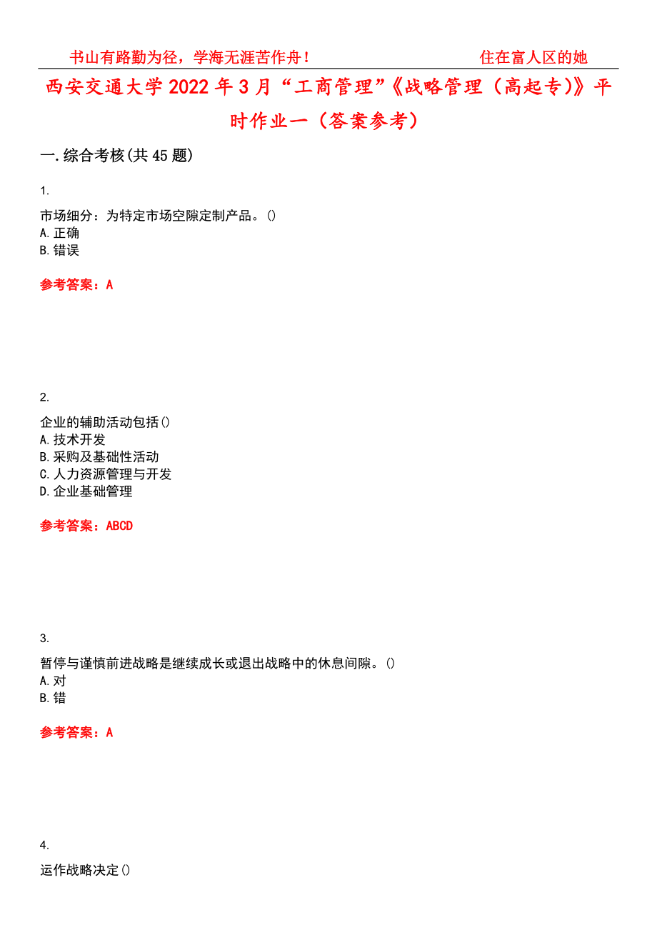 西安交通大学2022年3月“工商管理”《战略管理（高起专）》平时作业一（答案参考）试卷号：12_第1页