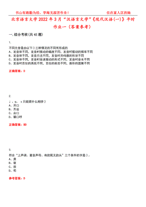 北京语言大学2022年3月“汉语言文学”《现代汉语(一)》平时作业一（答案参考）试卷号：11