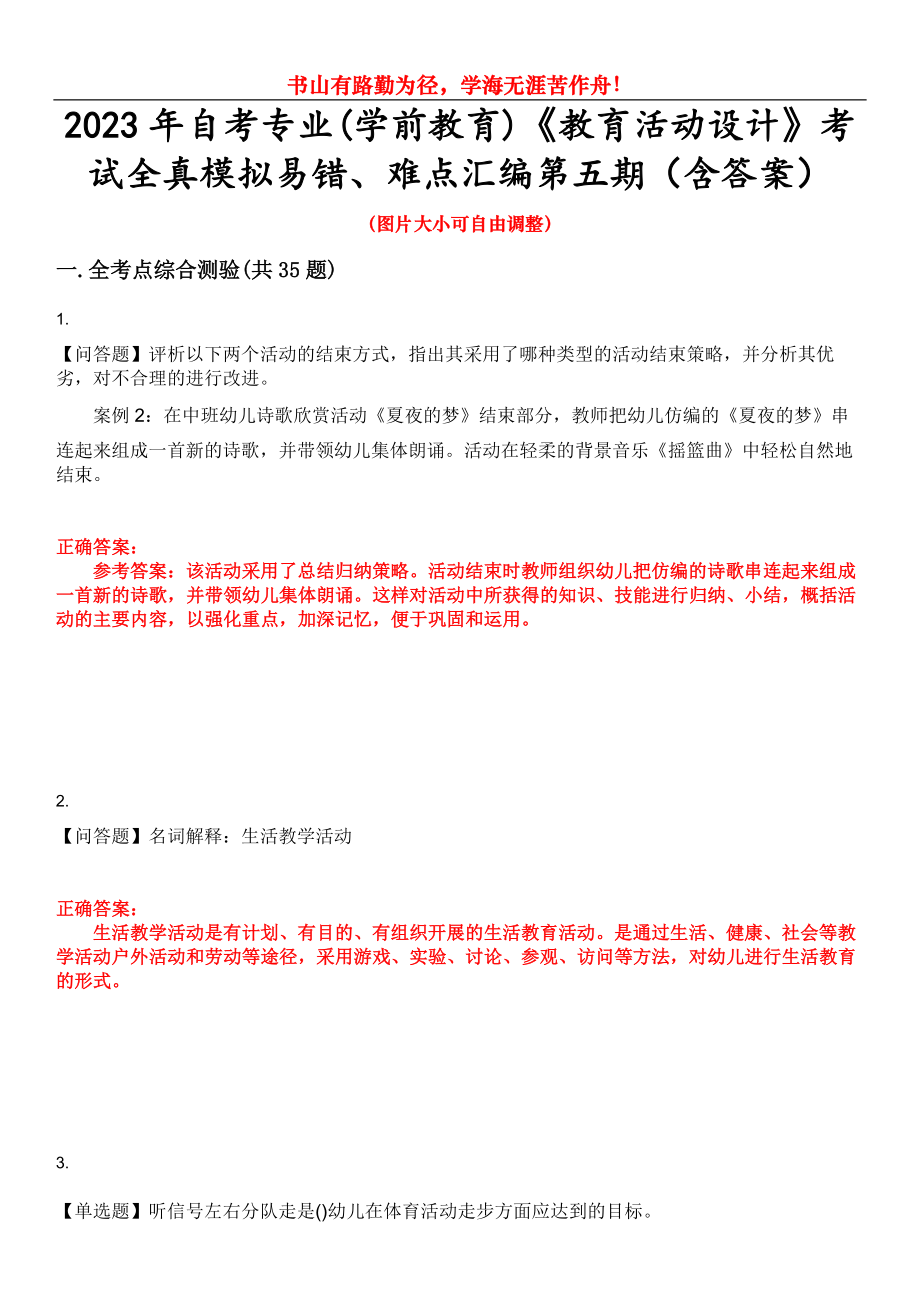 2023年自考專業(yè)(學(xué)前教育)《教育活動設(shè)計(jì)》考試全真模擬易錯(cuò)、難點(diǎn)匯編第五期（含答案）試卷號：29_第1頁