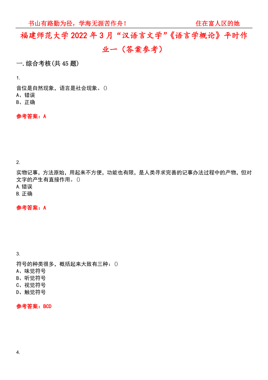 福建师范大学2022年3月“汉语言文学”《语言学概论》平时作业一（答案参考）试卷号：15_第1页