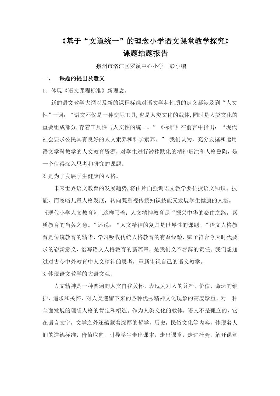 融合生命化教育体系于语文学科教学课题结题报告_第1页