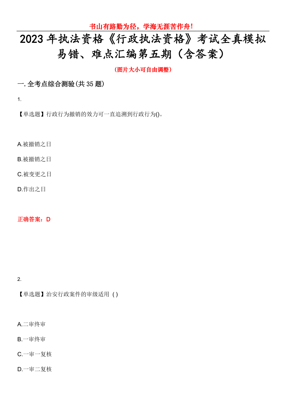 2023年執(zhí)法資格《行政執(zhí)法資格》考試全真模擬易錯、難點(diǎn)匯編第五期（含答案）試卷號：4_第1頁