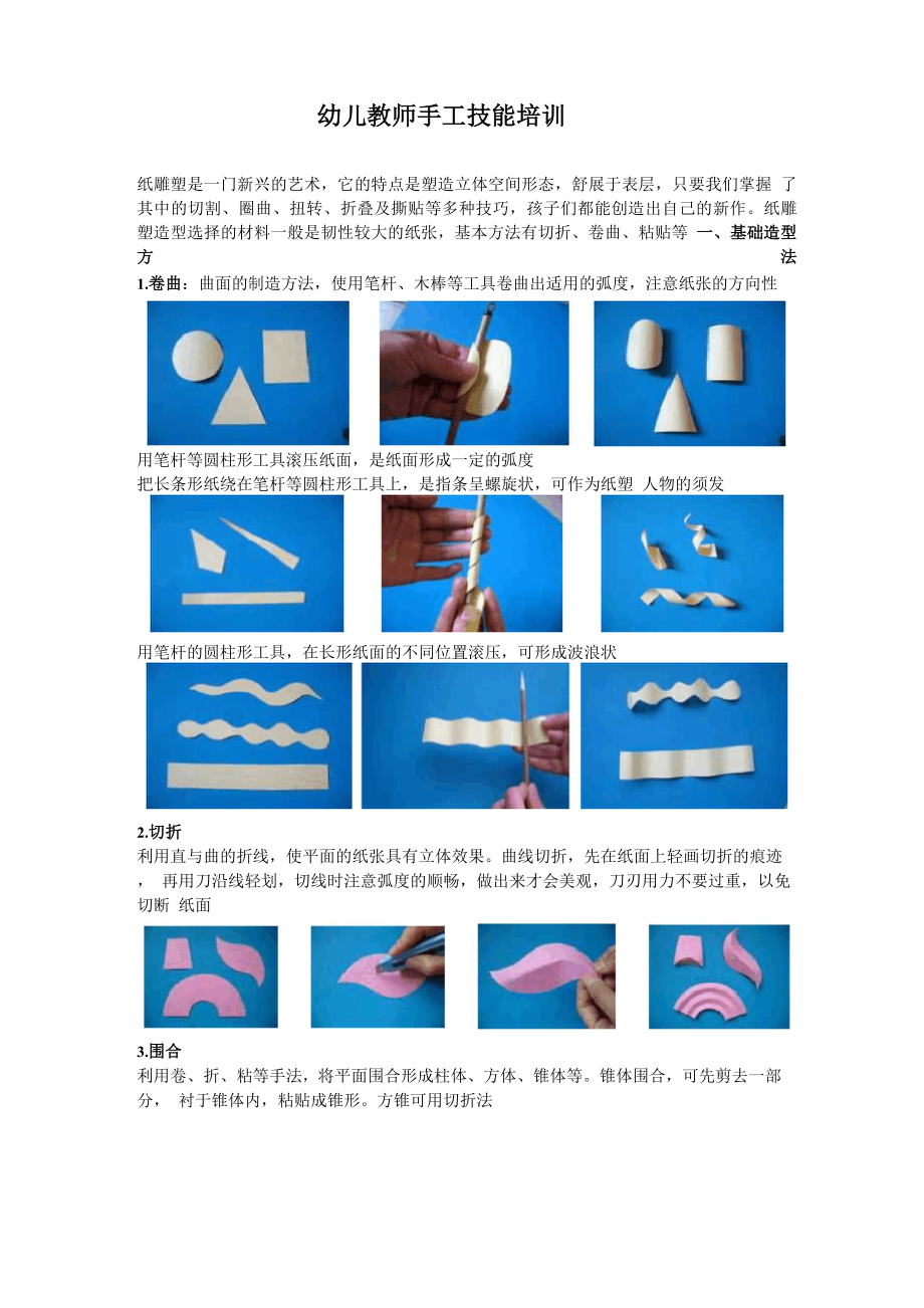 幼儿教师手工技能培训_第1页