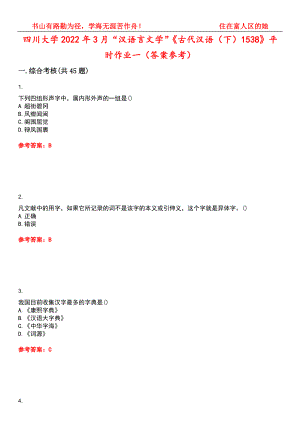 四川大学2022年3月“汉语言文学”《古代汉语（下）1538》平时作业一（答案参考）试卷号：4