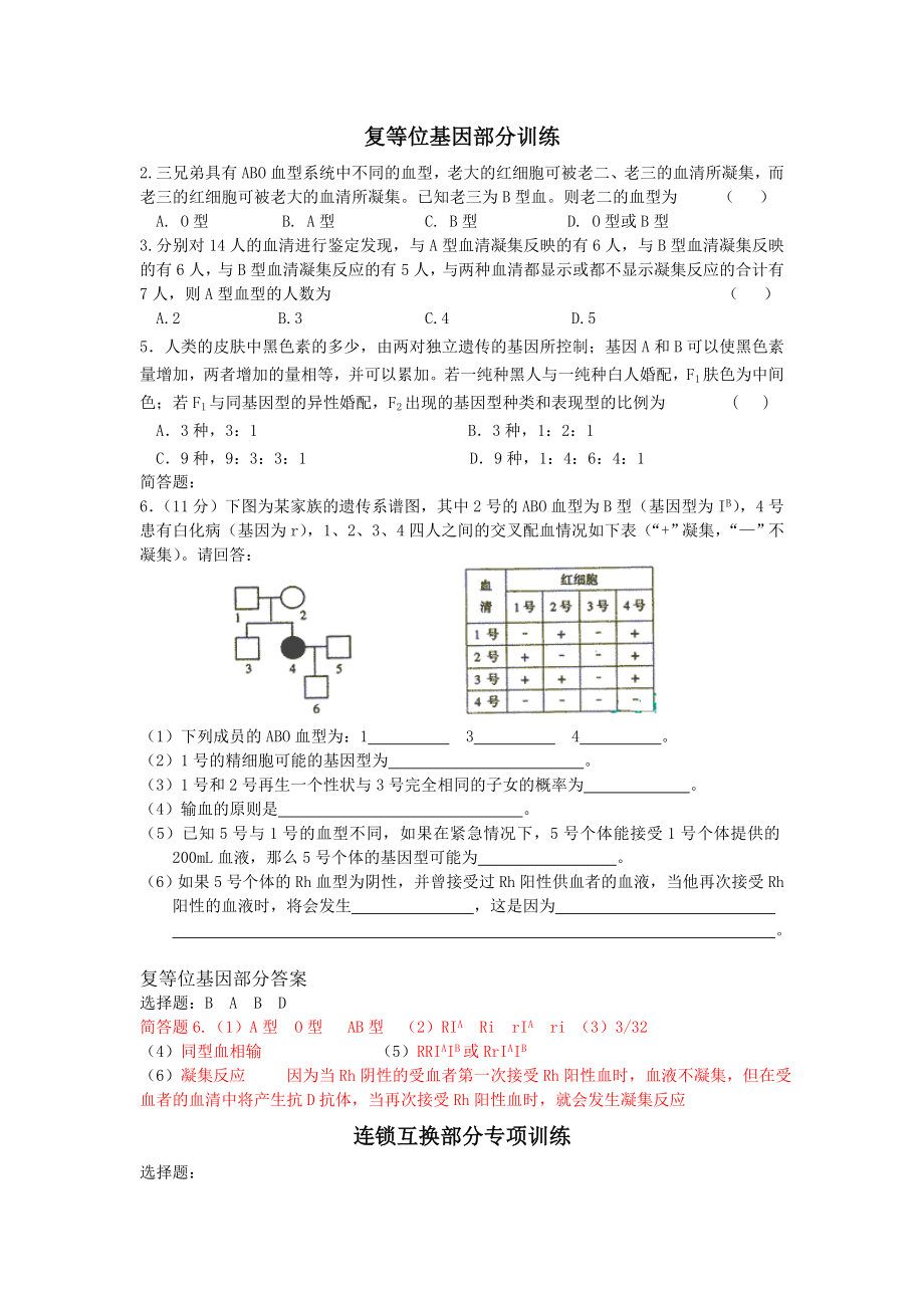 复等位基因连锁互换遗传病专项练习_第1页