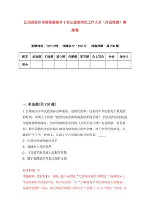 江西省抚州市国资委招考1名公益性岗位工作人员（自我检测）模拟卷（第8期）