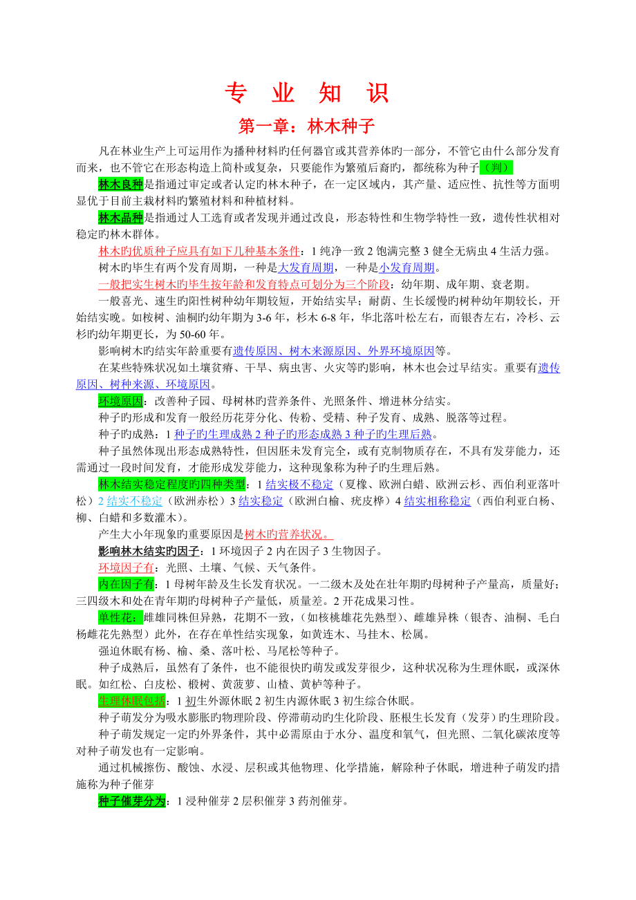 2023年重庆市林业工程师职称考试复习资料专业知识_第1页
