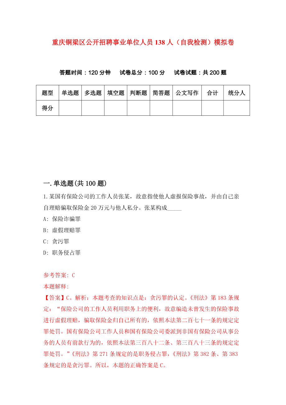 重庆铜梁区公开招聘事业单位人员138人（自我检测）模拟卷（第8套）_第1页