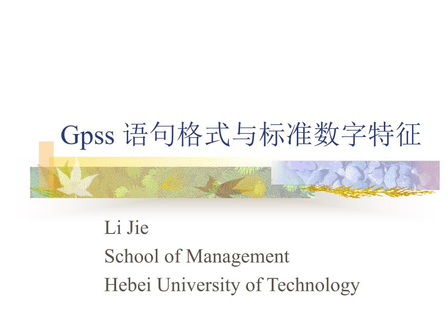 GPSS語句格式與標準數(shù)字屬性_第1頁