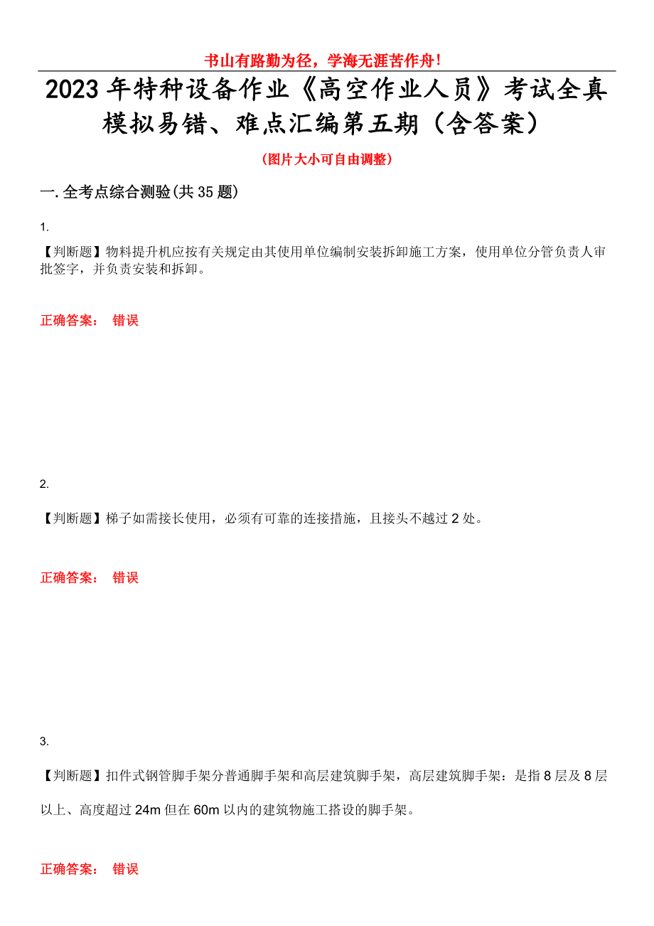 2023年特種設備作業(yè)《高空作業(yè)人員》考試全真模擬易錯、難點匯編第五期（含答案）試卷號：13_第1頁