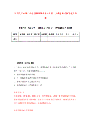 江西九江市湖口县选调县直事业单位人员1人模拟考试练习卷及答案（第1套）