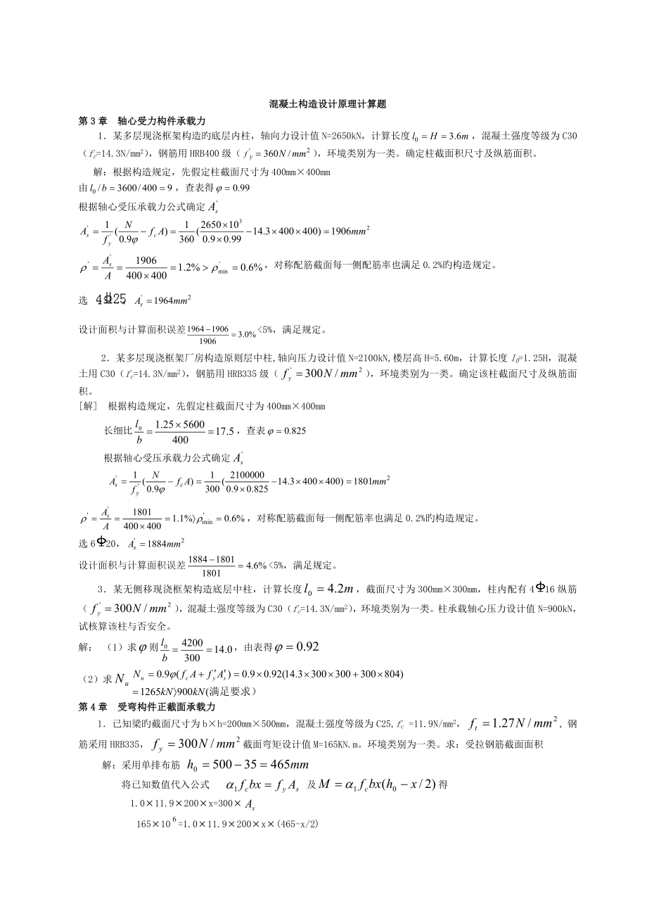 2023年电大混凝土结构设计原理计算题_第1页