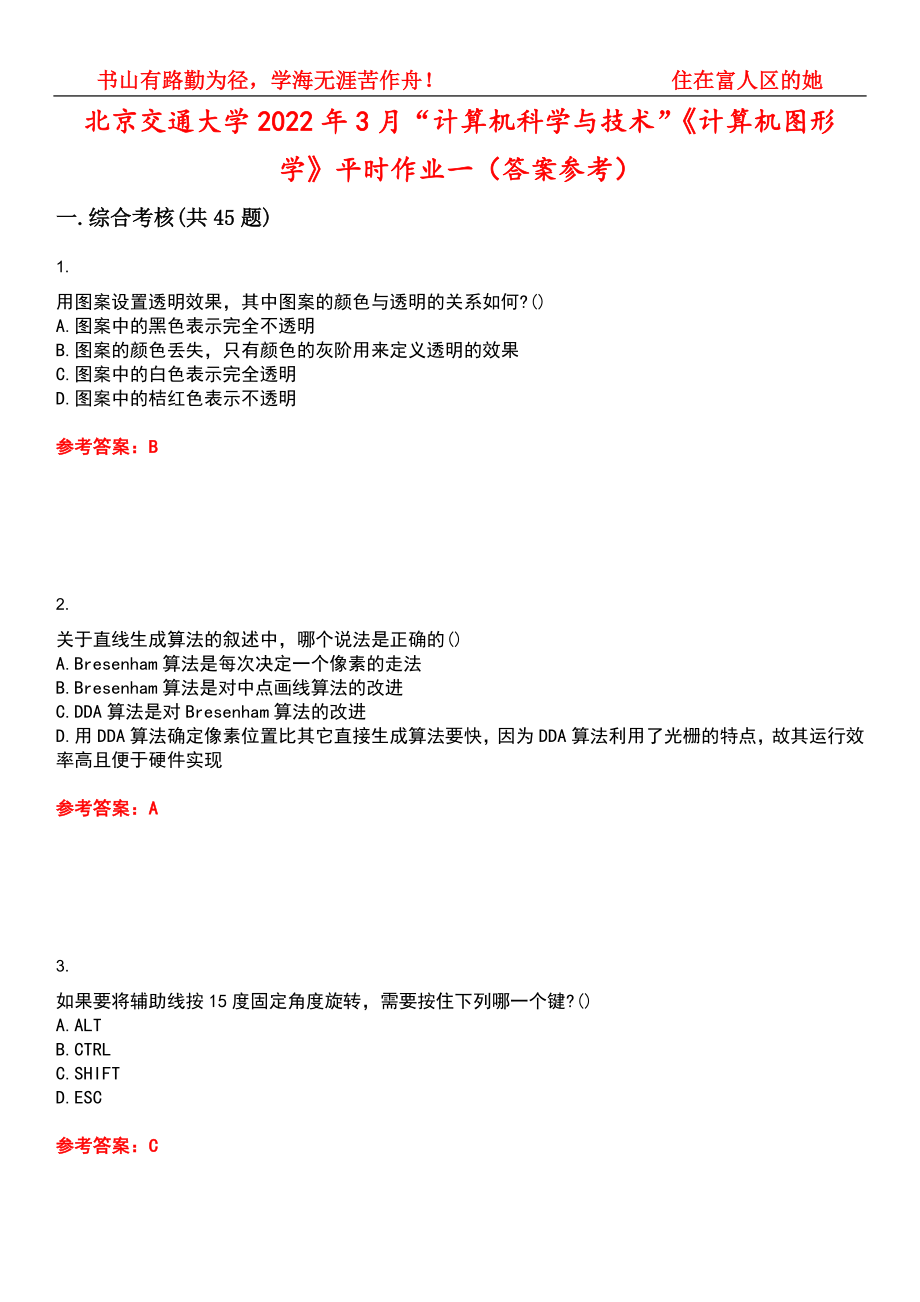 北京交通大学2022年3月“计算机科学与技术”《计算机图形学》平时作业一（答案参考）试卷号：11_第1页