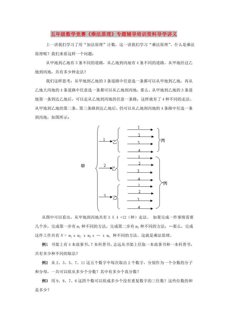 五年級(jí)數(shù)學(xué)競(jìng)賽《乘法原理》專題輔導(dǎo)培訓(xùn)資料導(dǎo)學(xué)講義_第1頁(yè)