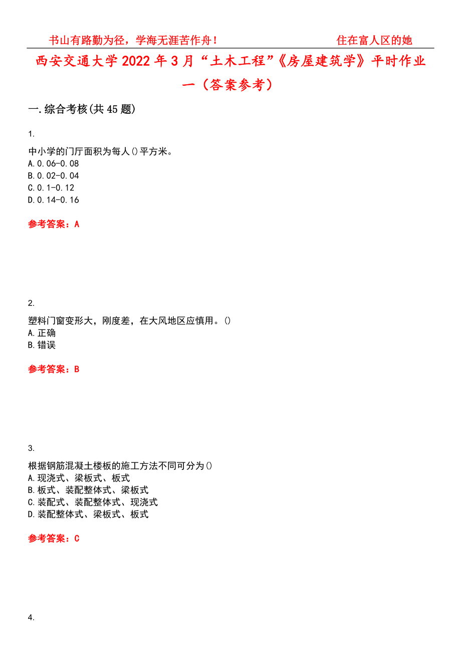 西安交通大学2022年3月“土木工程”《房屋建筑学》平时作业一（答案参考）试卷号：15_第1页