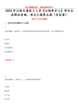 2023年公路交通技工人員《公路養(yǎng)護(hù)工》考試全真模擬易錯、難點(diǎn)匯編第五期（含答案）試卷號：1