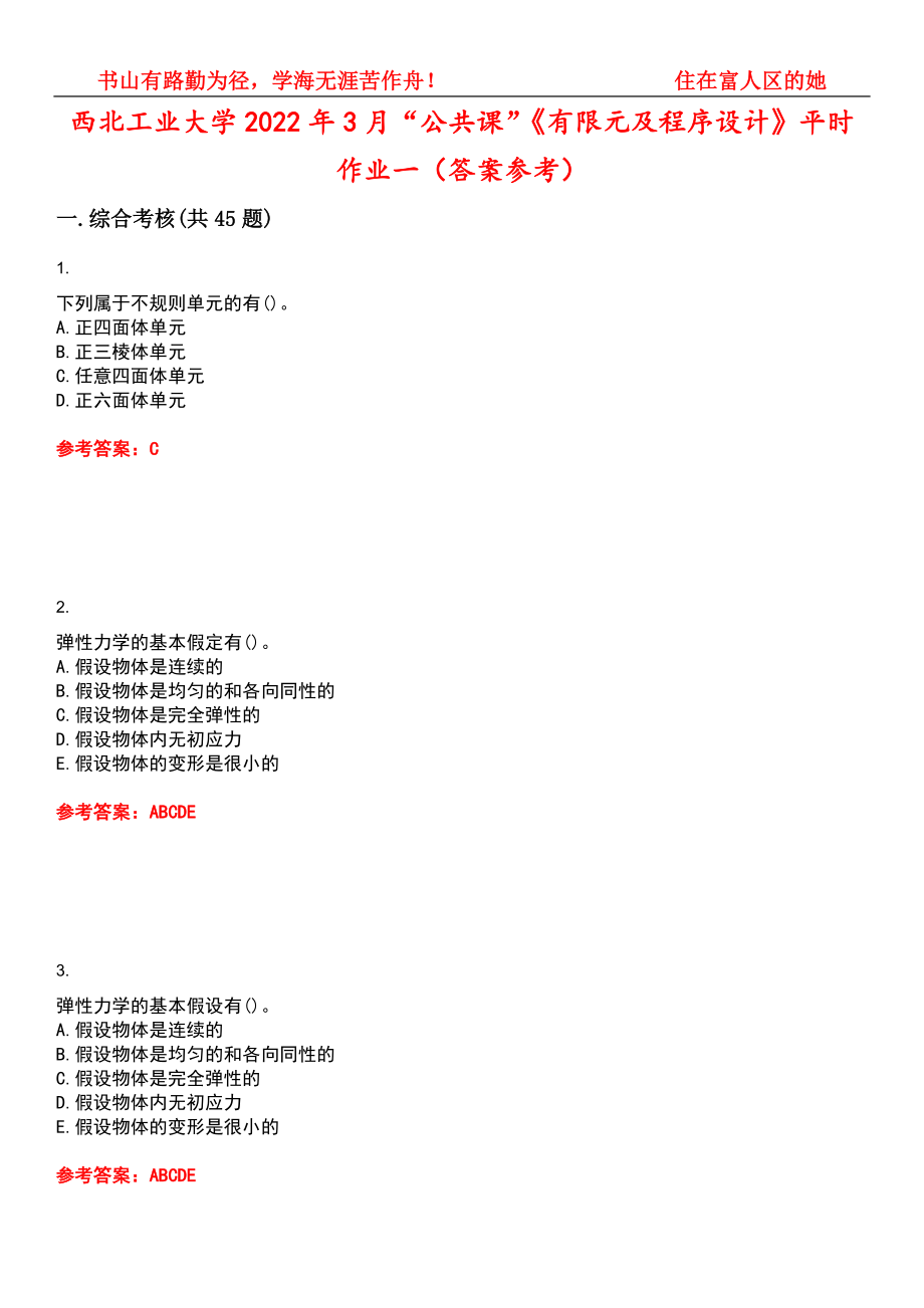 西北工业大学2022年3月“公共课”《有限元及程序设计》平时作业一（答案参考）试卷号：6_第1页