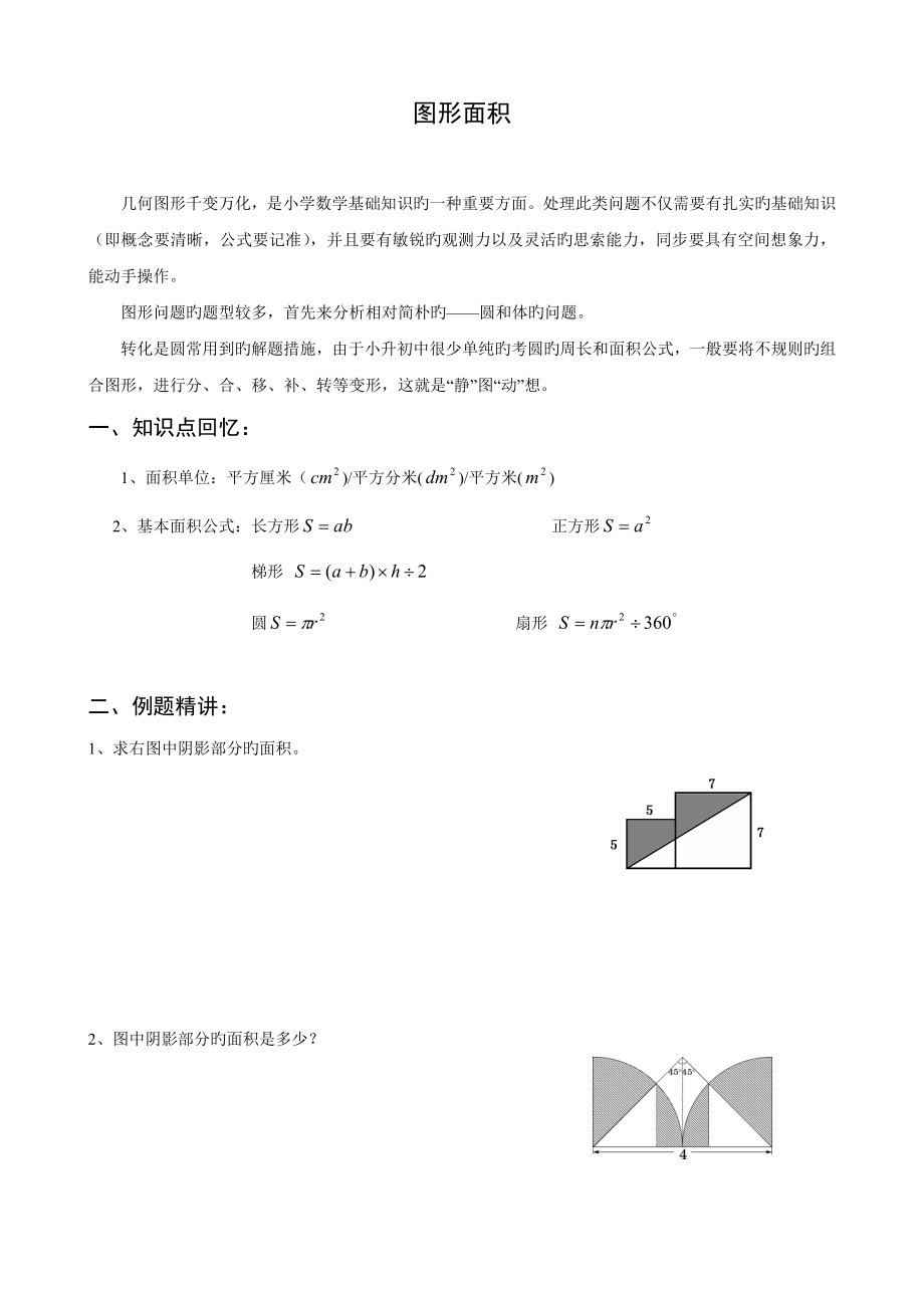 2023年六年级小升初数学专项练习图形面积_第1页