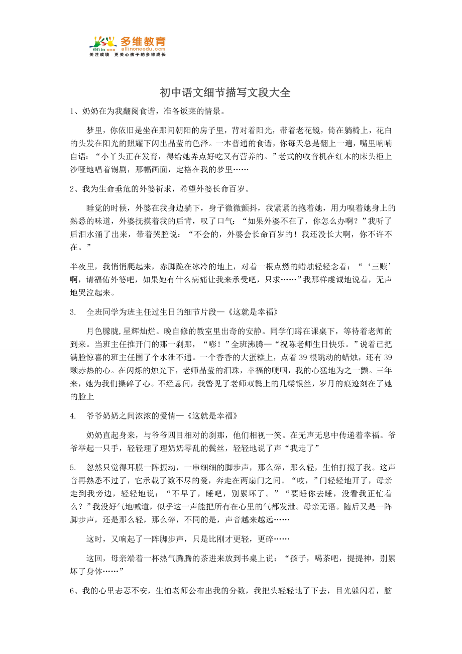 初中语文细节描写文段大全_第1页