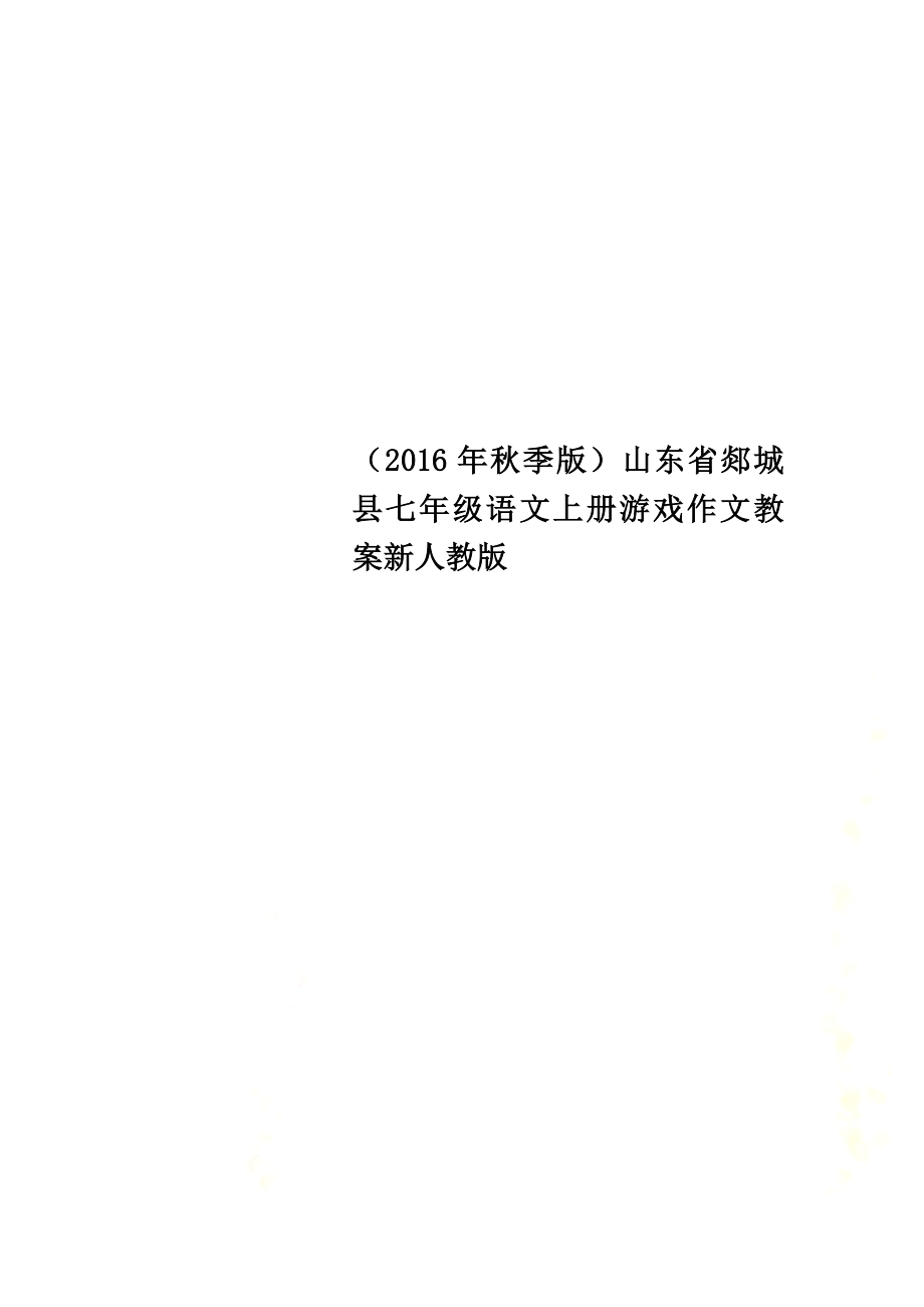 （2021年秋季版）山东省郯城县七年级语文上册游戏作文教案新人教版_第1页