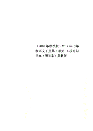 （2021年秋季版）2021年七年級(jí)語(yǔ)文下冊(cè)第3單元14核舟記學(xué)案（原版）蘇教版