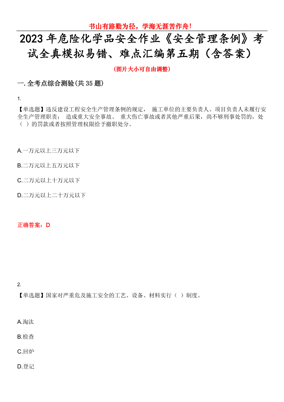 2023年危險化學品安全作業(yè)《安全管理條例》考試全真模擬易錯、難點匯編第五期（含答案）試卷號：28_第1頁