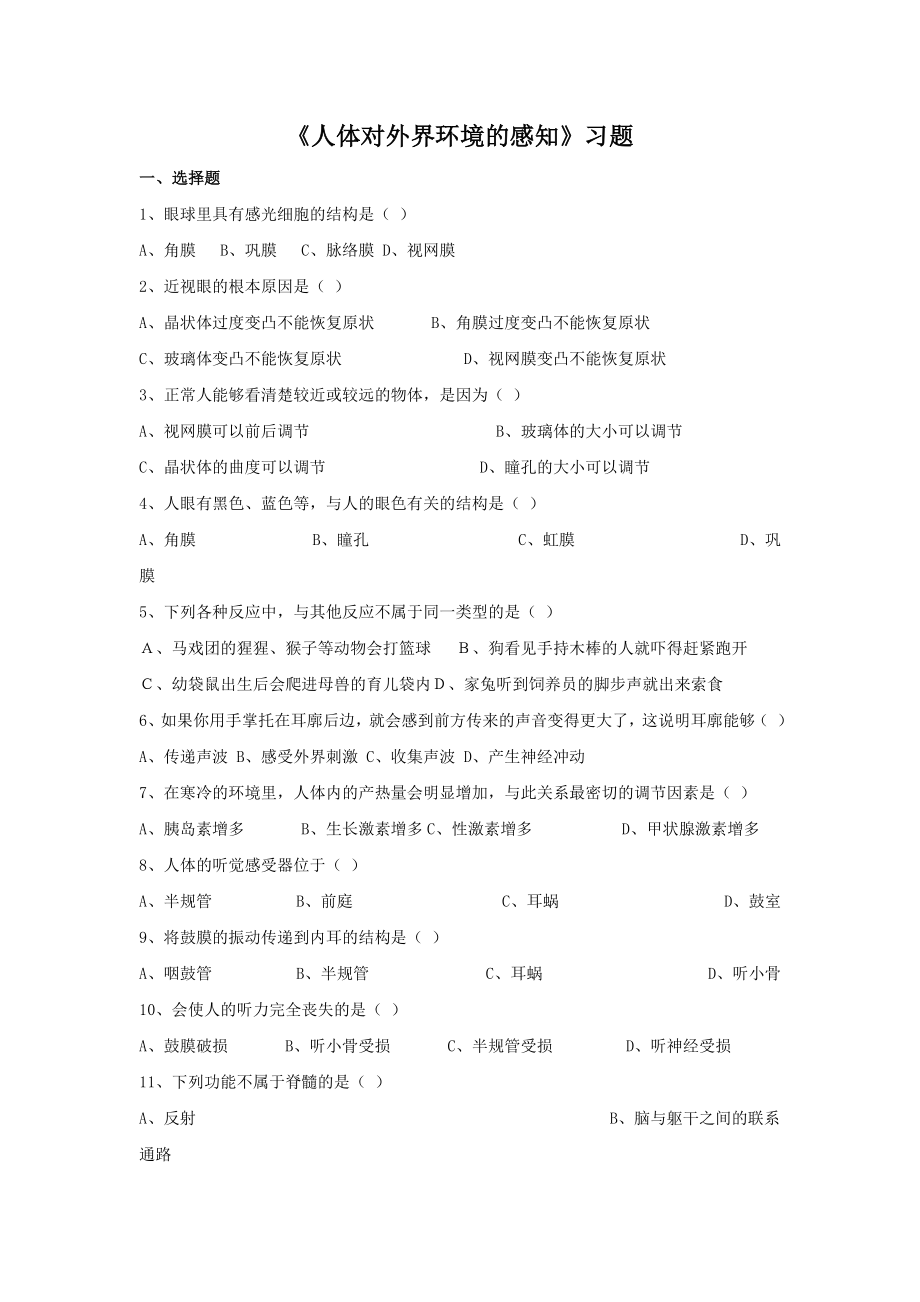 人教版七年級(jí)生物下冊(cè) 第四單元 第六章《第一節(jié) 人體對(duì)外界環(huán)境的感知》同步練習(xí)（word版無(wú)答案）_第1頁(yè)