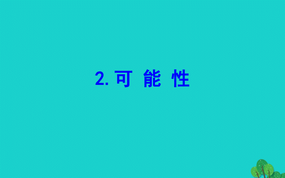 六年级数学下册 总复习 统计与概率 2可能性课件 北师大版_第1页