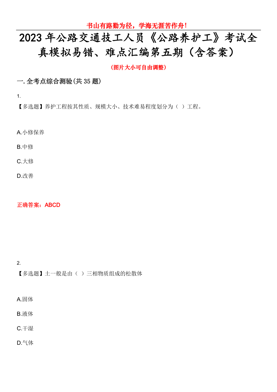 2023年公路交通技工人員《公路養(yǎng)護工》考試全真模擬易錯、難點匯編第五期（含答案）試卷號：25_第1頁