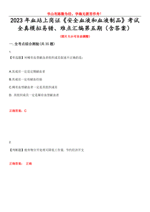 2023年血站上崗證《安全血液和血液制品》考試全真模擬易錯、難點匯編第五期（含答案）試卷號：26