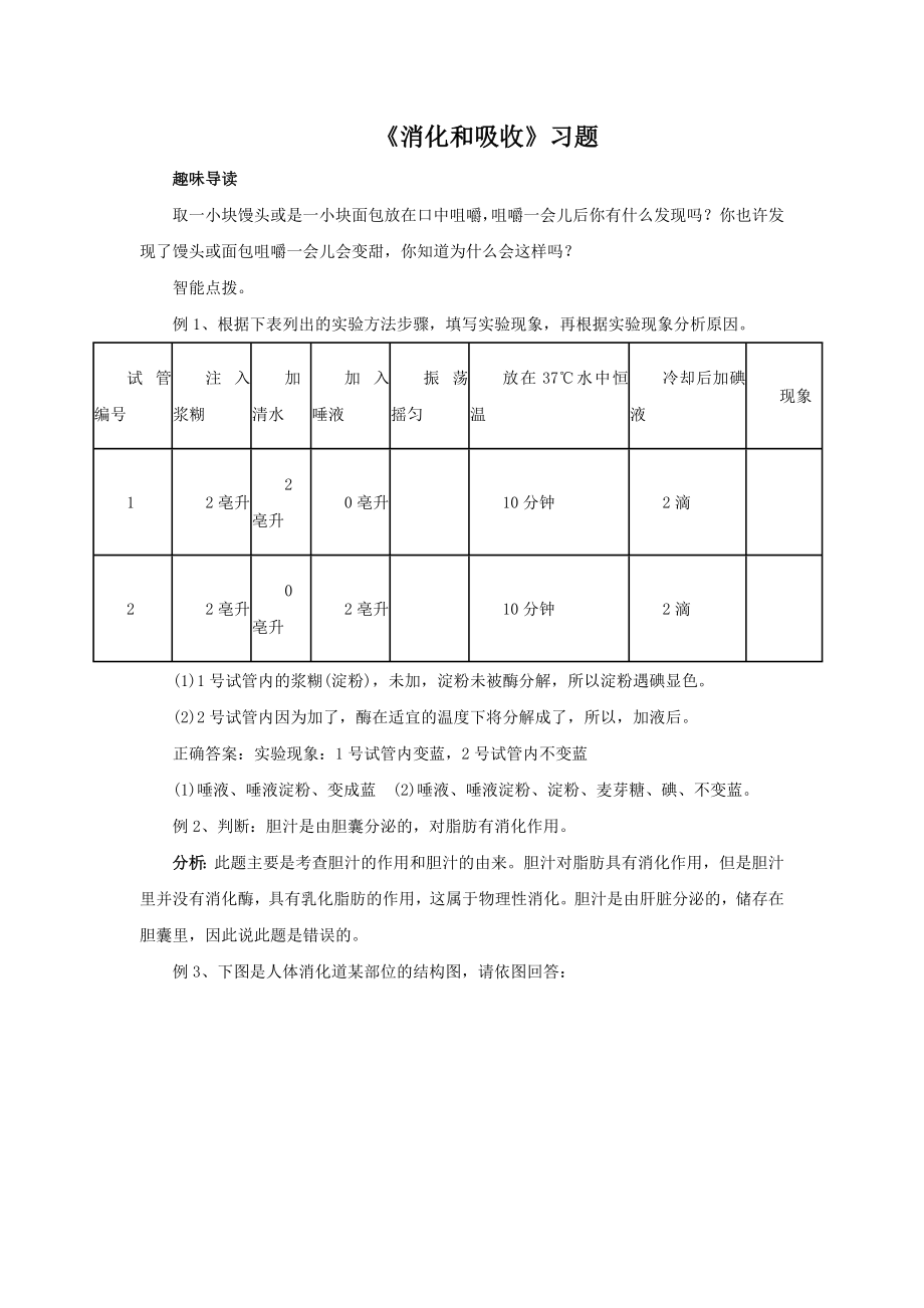 人教版七年級生物下冊 4.2.2《消化和吸收》習(xí)題3（無答案）_第1頁