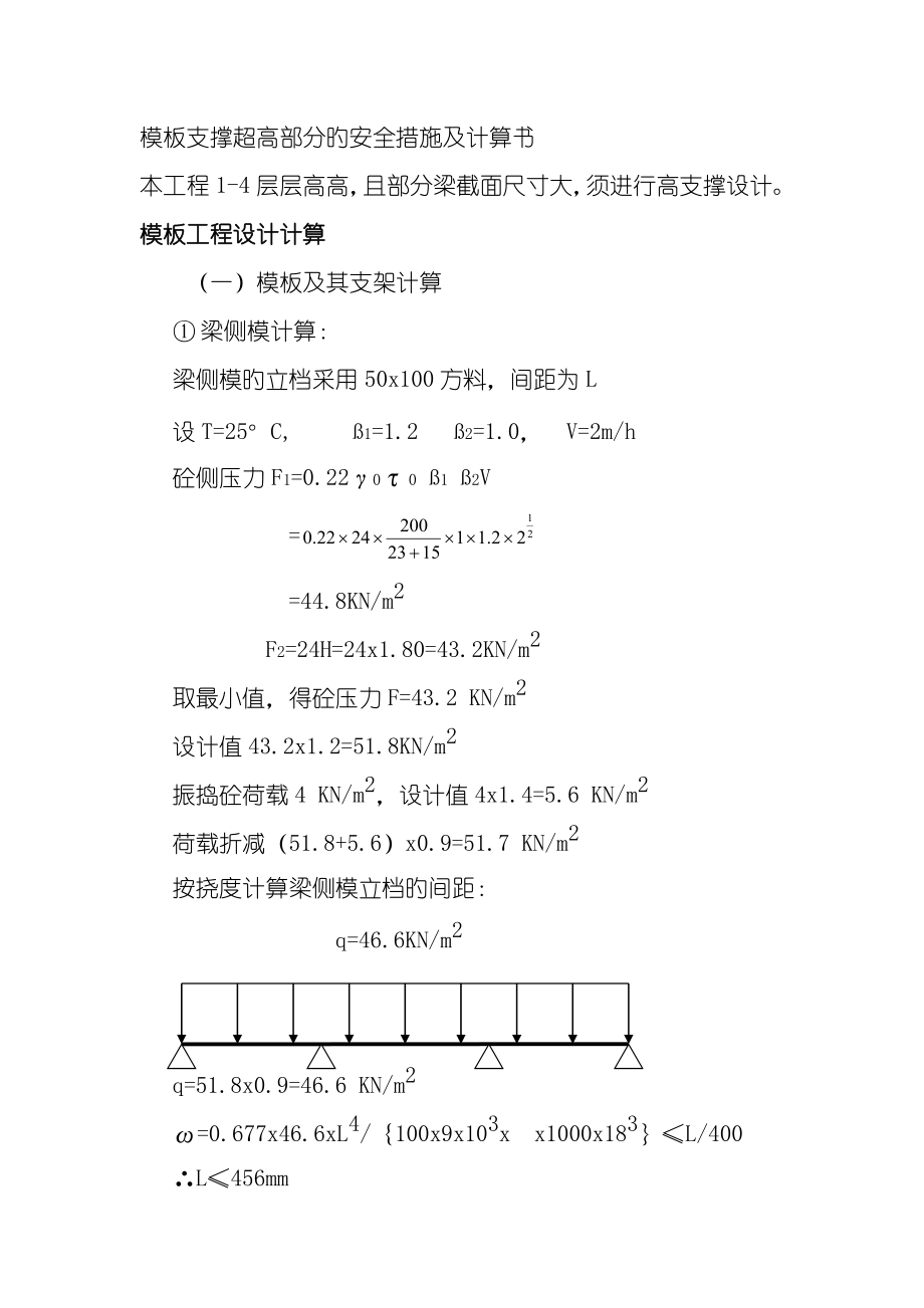 模板支撑超高部分的安全措施及计算书_第1页