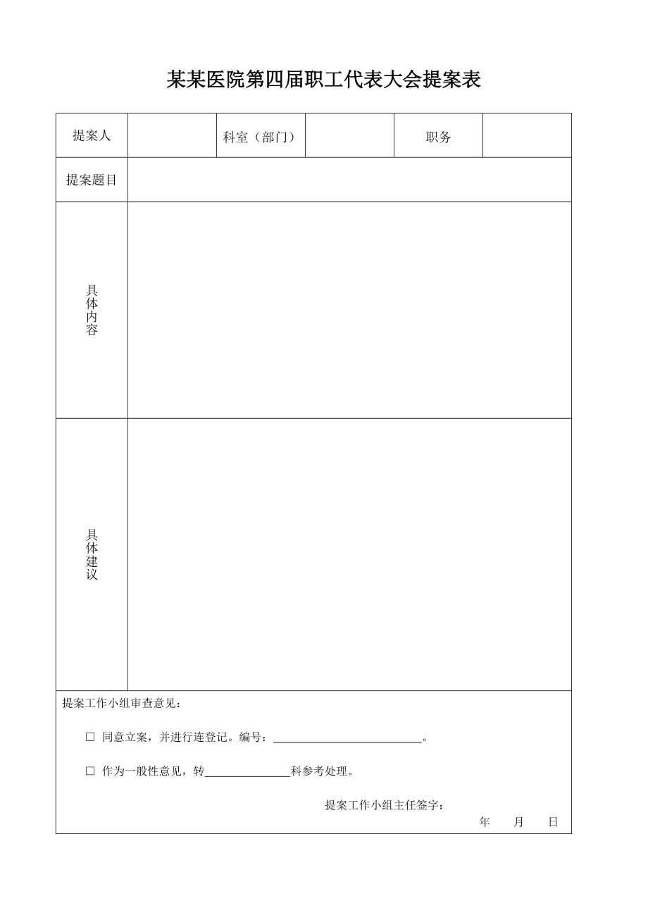 职工代表大会代表提案表_第1页