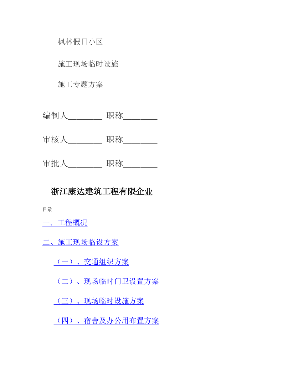 杭州假日小区施工现场临时设施施工方案_第1页