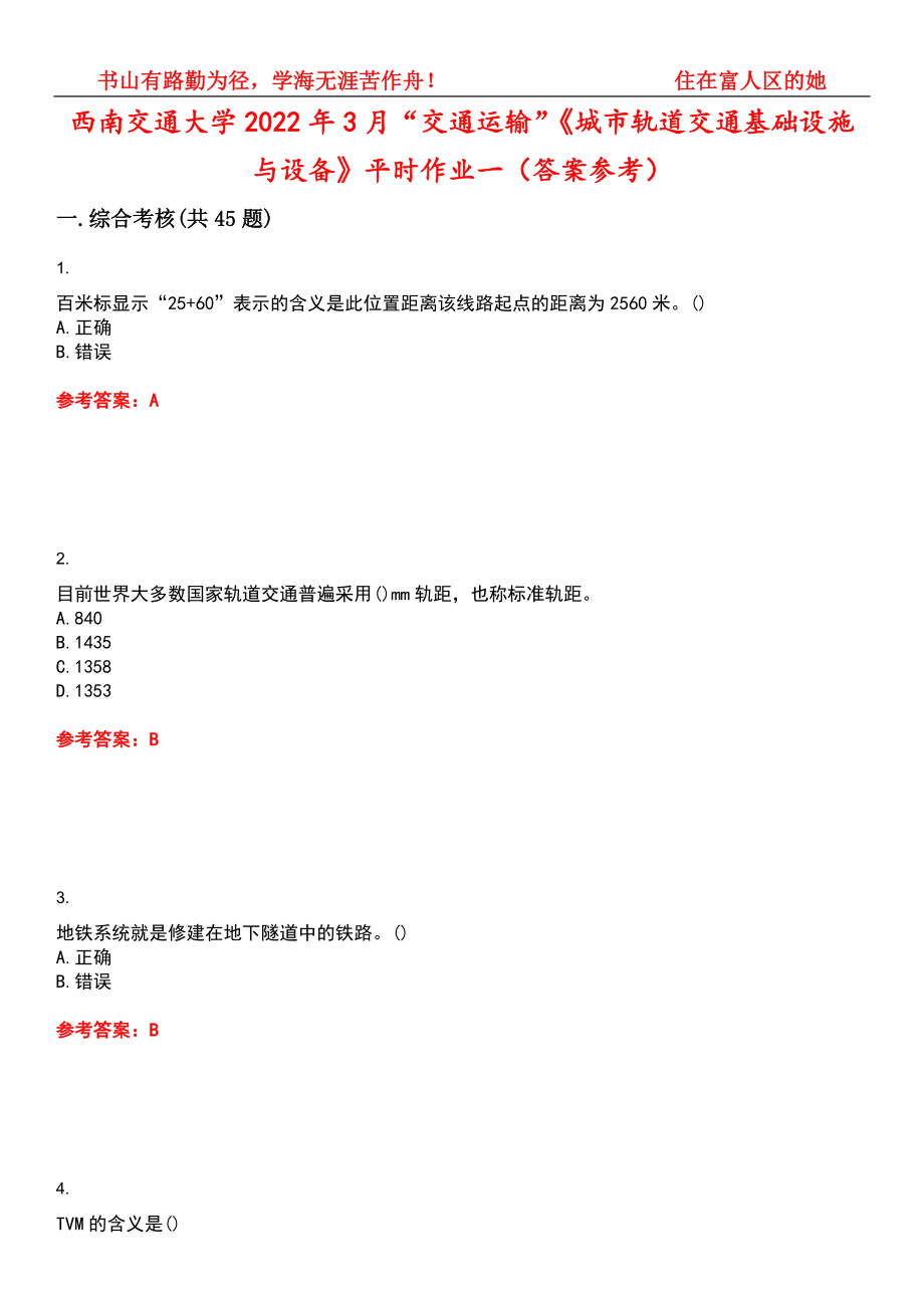 西南交通大学2022年3月“交通运输”《城市轨道交通基础设施与设备》平时作业一（答案参考）试卷号：12_第1页