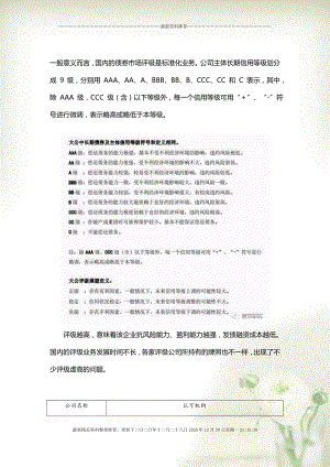 中国AAA主体信用评级企业一栏(document103页)