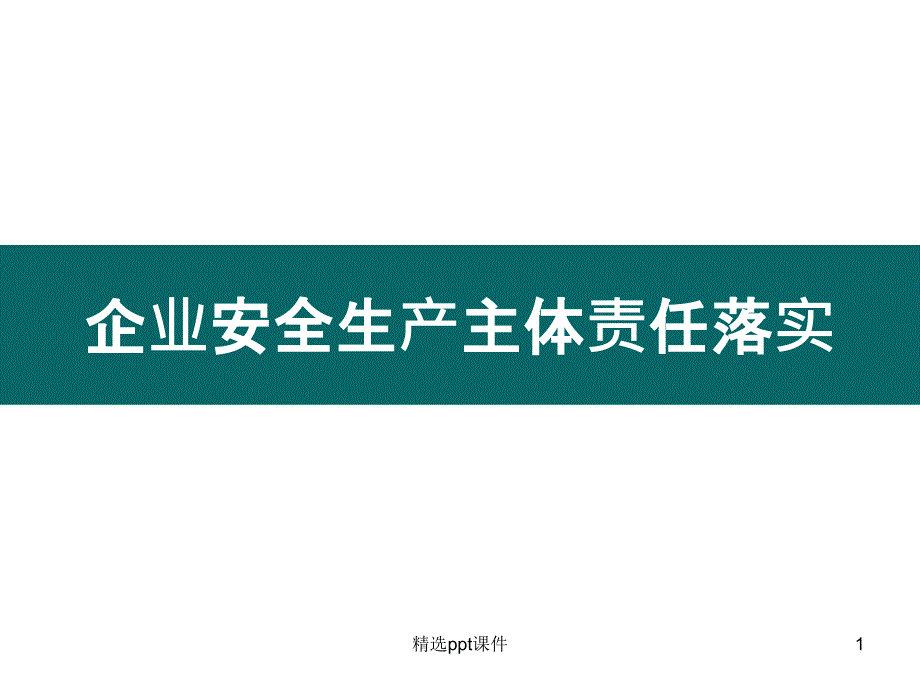 企業(yè)安全生產(chǎn)主體責任落實課件_第1頁