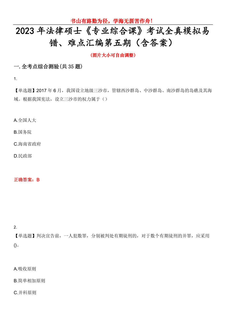 2023年法律碩士《專業(yè)綜合課》考試全真模擬易錯(cuò)、難點(diǎn)匯編第五期（含答案）試卷號(hào)：1_第1頁(yè)