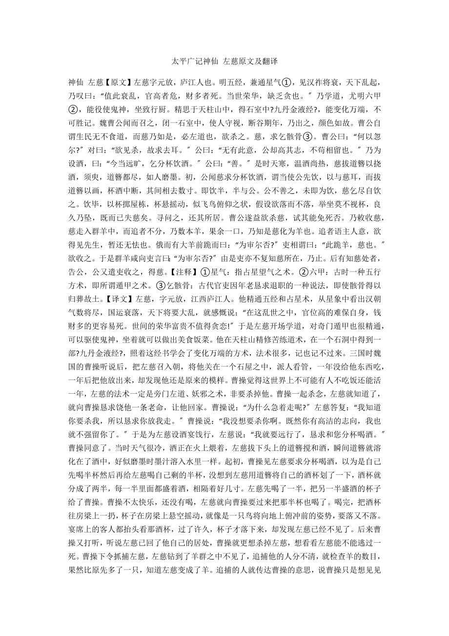 太平广记神仙 左慈原文及翻译_第1页