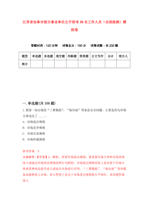 江苏省如皋市部分事业单位公开招考58名工作人员（自我检测）模拟卷【7】