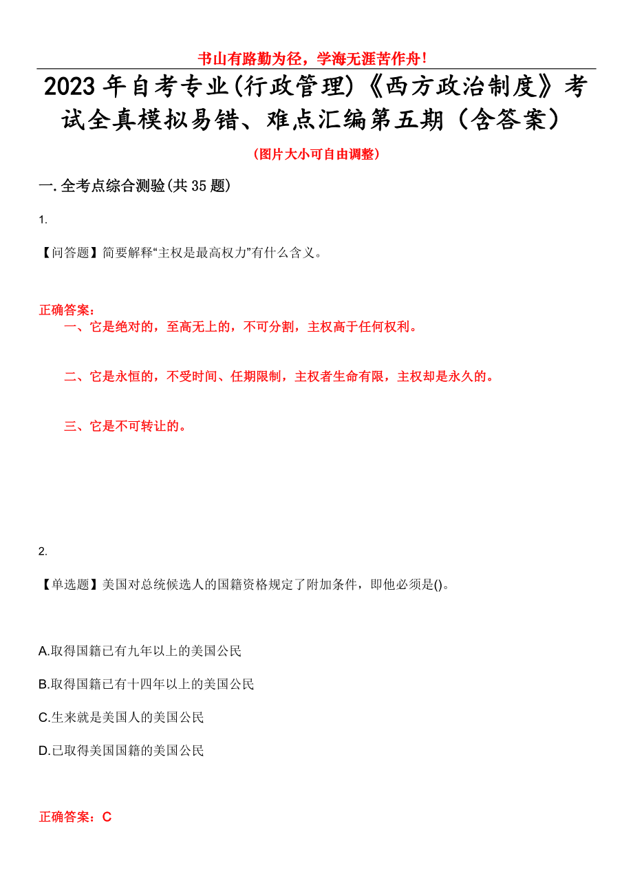 2023年自考專業(yè)(行政管理)《西方政治制度》考試全真模擬易錯、難點匯編第五期（含答案）試卷號：13_第1頁