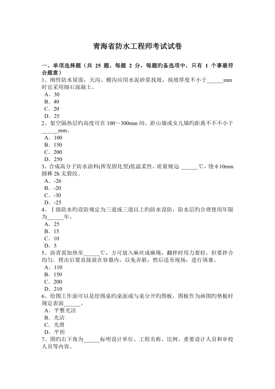 2023年青海省防水工程师考试试卷_第1页